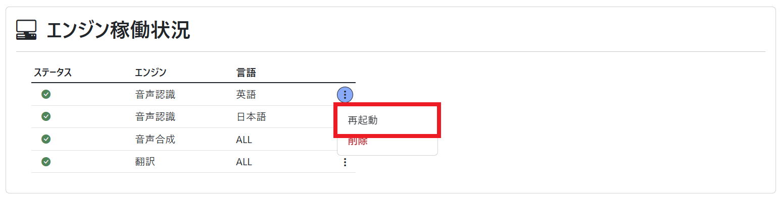 ダッシュボード（エンジン稼働状況 再起動）
