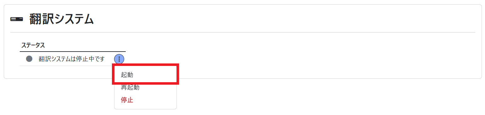 ダッシュボード（翻訳システム 起動）