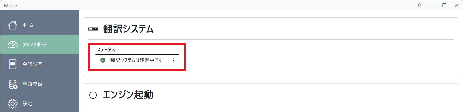 ダッシュボード(翻訳システムステータス 稼働中)