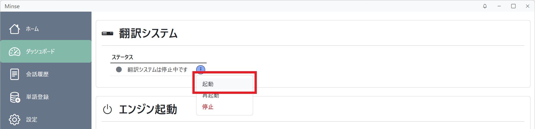 ダッシュボード(翻訳システムステータス 停止中)