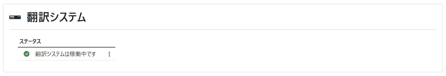 ダッシュボード（翻訳システム 概要）