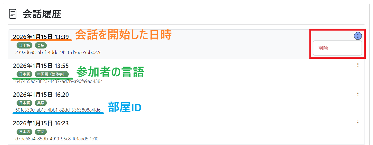 会話履歴（会話履歴一覧 削除）