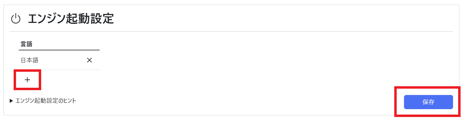 設定(エンジン起動設定)