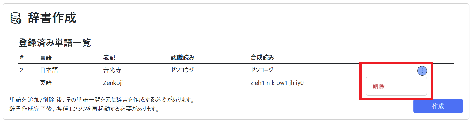 単語登録（辞書作成 削除）
