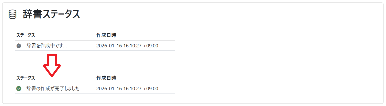単語登録（辞書ステータス 完了）