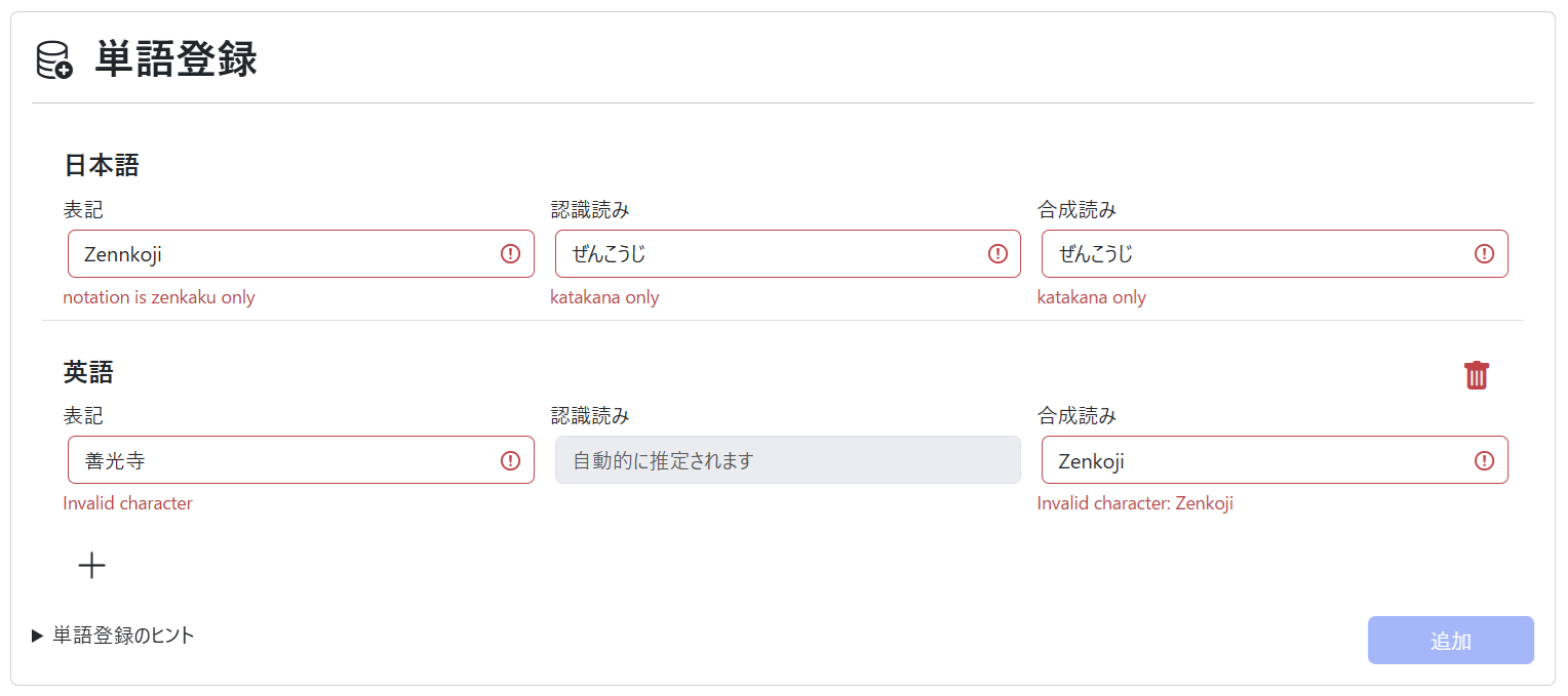 単語登録（単語登録 エラー）